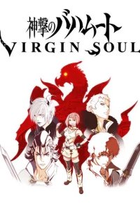  Ярость Бахамута: Непорочная душа 