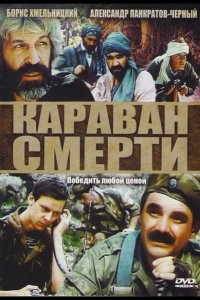  Караван смерти 