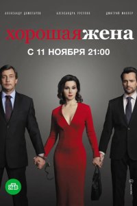  Хорошая жена 