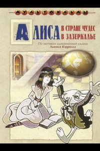  Алиса в Зазеркалье 