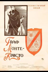  Граф Монте-Кристо 