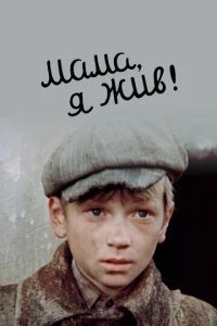  Мама, я жив 