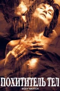  Похититель тел 
