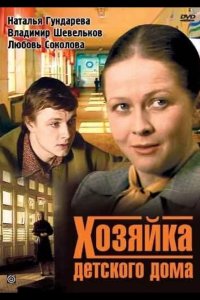  Хозяйка детского дома 