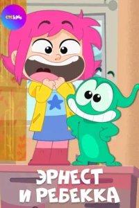  Эрнест и Ребекка 