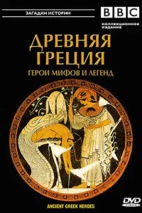  BBC: Древняя Греция Герои мифов и легенд 