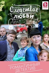  Следствие любви 