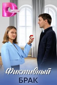  Фиктивный брак 
