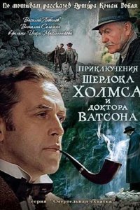  Шерлок Холмс и доктор Ватсон: Смертельная схватка (ТВ) 