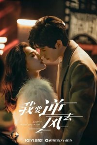  Я иду против ветра 