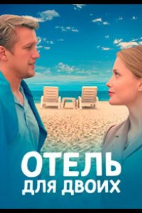  Отель для двоих 