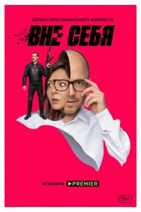 Вне себя 