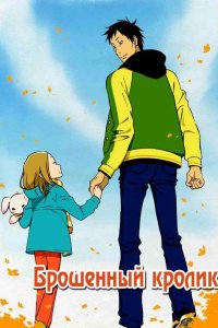  Брошенный кролик 