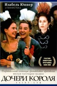 Дочери короля 