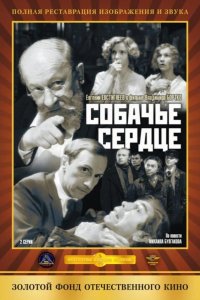  Собачье сердце 