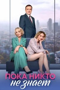  Пока никто не знает 