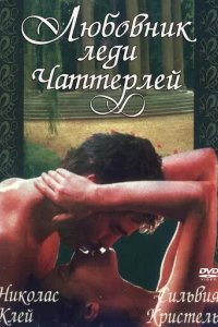  Любовник леди Чаттерлей 