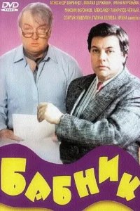  Бабник 