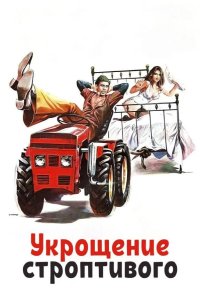  Укрощение строптивого 