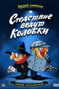  Следствие ведут Колобки 