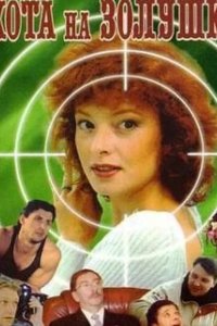  Охота на Золушку 