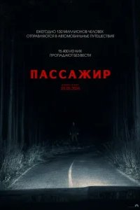  Пассажир 