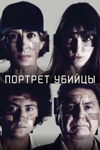  Портрет убийцы 