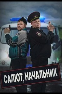  Салют, Начальник 