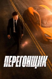  Перегонщик 