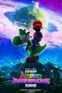  Супер Марио: Галактическое кино 