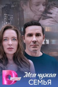Моя чужая семья
