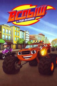  Вспыш и Чудо-Машинки 