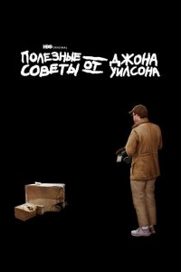  Полезные советы от Джона Уилсона 