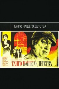  Танго нашего детства 