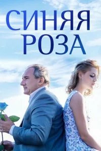  Синяя роза 