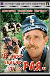  В двух шагах от «Рая» 