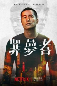  Человек из ниоткуда 