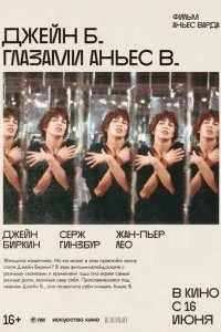  Джейн Б. глазами Аньес В. 