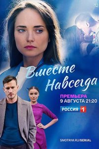  Вместе навсегда 