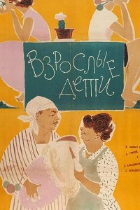  Взрослые дети 