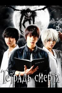  Тетрадь смерти 