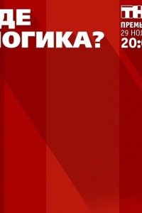  Где логика? 