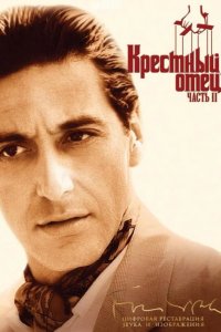  Крестный отец 2 