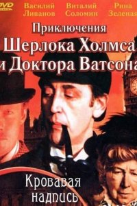  Шерлок Холмс и доктор Ватсон: Кровавая надпись 