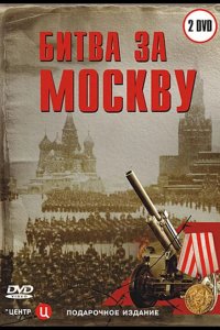  Битва за Москву 