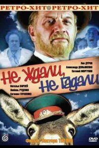  Не ждали, не гадали 