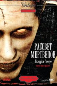  Рассвет мертвецов 