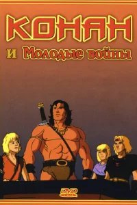  Конан и молодые воины 