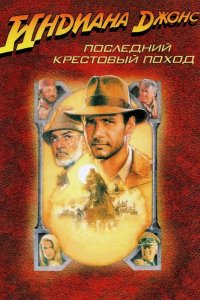  Индиана Джонс и последний крестовый поход 