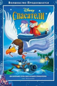  Спасатели 